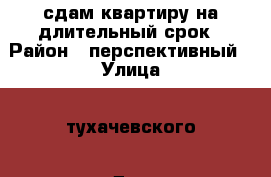 сдам квартиру на длительный срок › Район ­ перспективный › Улица ­ тухачевского › Дом ­ 22 › Этажность дома ­ 12 › Цена ­ 8 000 - Ставропольский край, Ставрополь г. Недвижимость » Квартиры аренда   